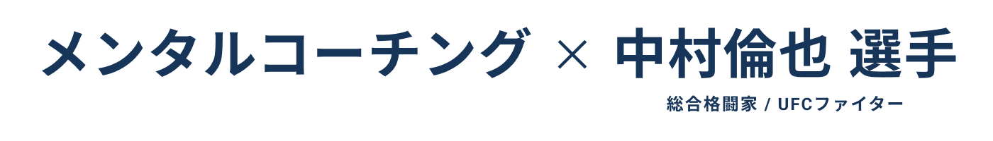 メンタルコーチング × 中村倫也選手(総合格闘家)
