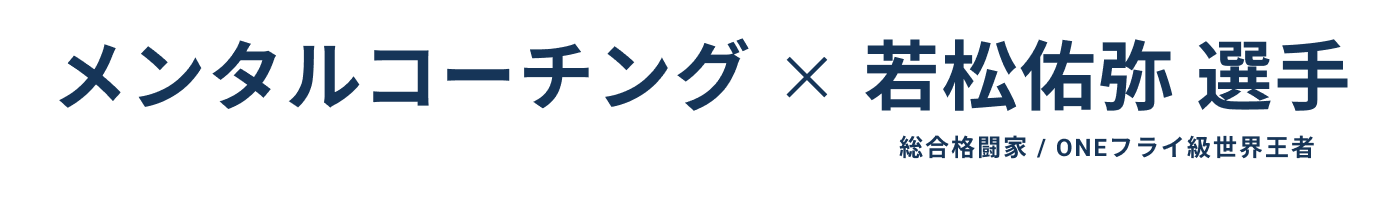 メンタルコーチング × 若松佑弥選手（総合格闘家 / ONEフライ級世界王者）